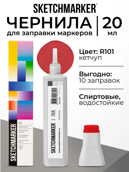 SKETCHMARKER Спиртовые чернила для маркеров заправка 20 мл R101, 20 мл