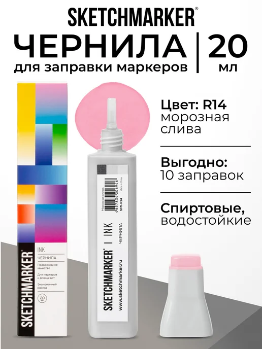 SKETCHMARKER Спиртовые чернила для маркеров заправка 20 мл R14, 20 мл
