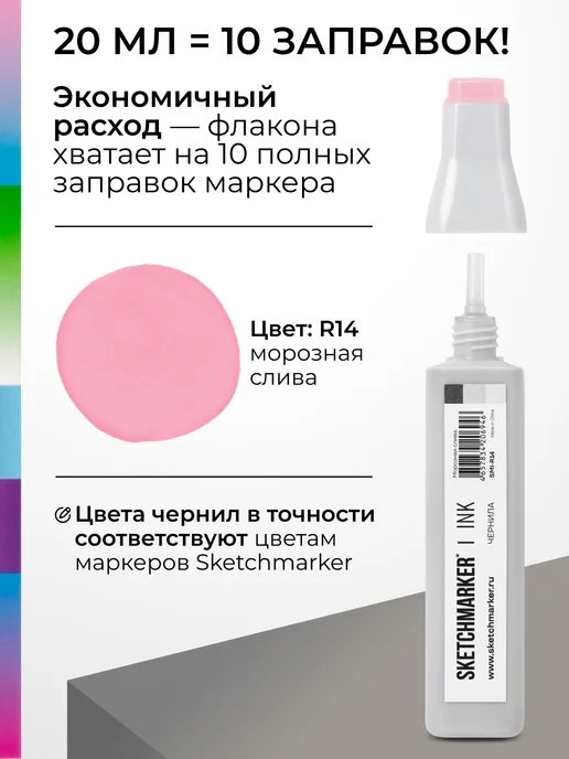 SKETCHMARKER Спиртовые чернила для маркеров заправка 20 мл R14, 20 мл, фото 3