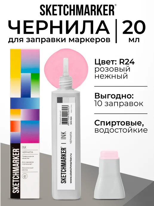 SKETCHMARKER Спиртовые чернила для маркеров заправка 20 мл R24, 20 мл