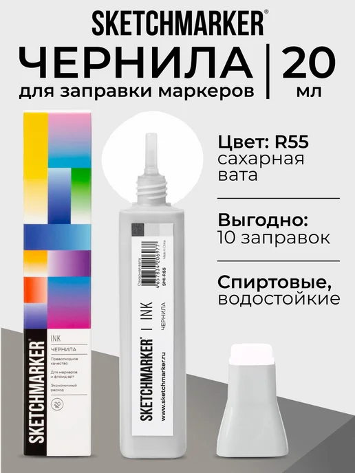 SKETCHMARKER Спиртовые чернила для маркеров заправка 20 мл R55, 20 мл