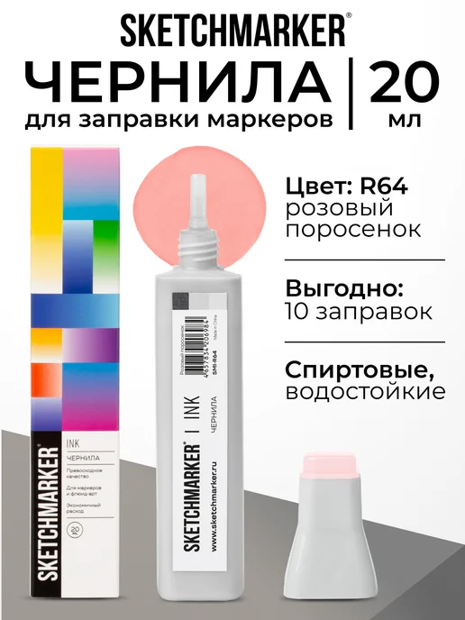 SKETCHMARKER Спиртовые чернила для маркеров заправка 20 мл R64, 20 мл