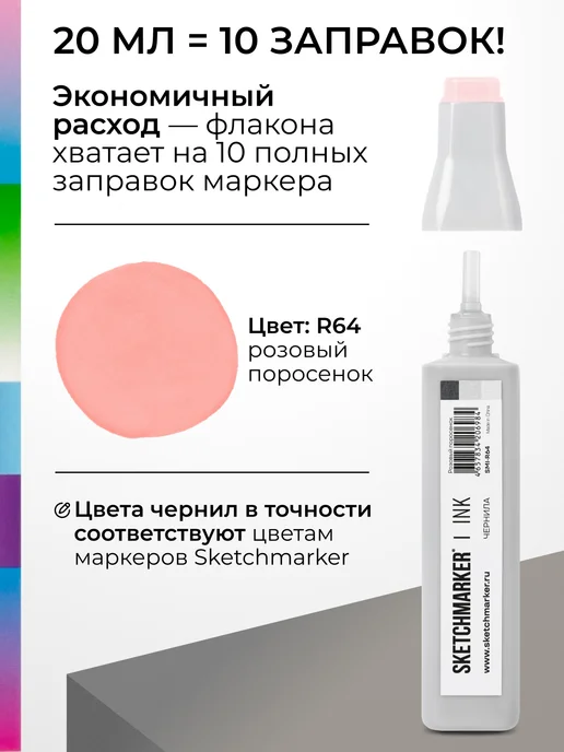 SKETCHMARKER Спиртовые чернила для маркеров заправка 20 мл R64, 20 мл, фото 3