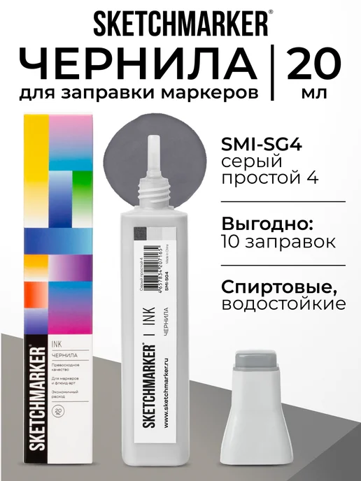 SKETCHMARKER Спиртовые чернила для маркеров заправка 20 мл SG4, 20 мл