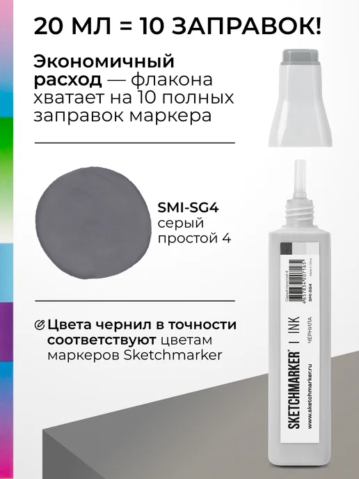 SKETCHMARKER Спиртовые чернила для маркеров заправка 20 мл SG4, 20 мл, фото 3