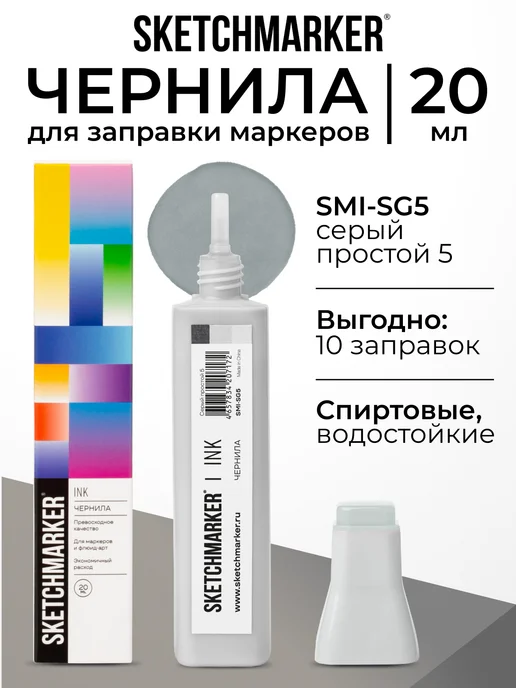 SKETCHMARKER Спиртовые чернила для маркеров заправка 20 мл SG5, 20 мл