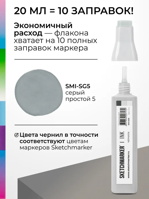 SKETCHMARKER Спиртовые чернила для маркеров заправка 20 мл SG5, 20 мл, фото 3