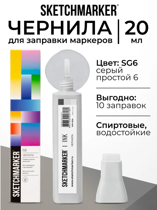 SKETCHMARKER Спиртовые чернила для маркеров заправка 20 мл SG6, 20 мл