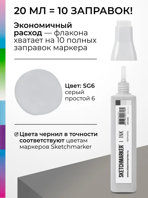 SKETCHMARKER Спиртовые чернила для маркеров заправка 20 мл SG6, 20 мл, фото 3