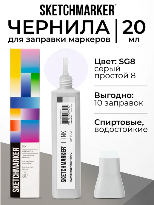 SKETCHMARKER Спиртовые чернила для маркеров заправка 20 мл SG8, 20 мл