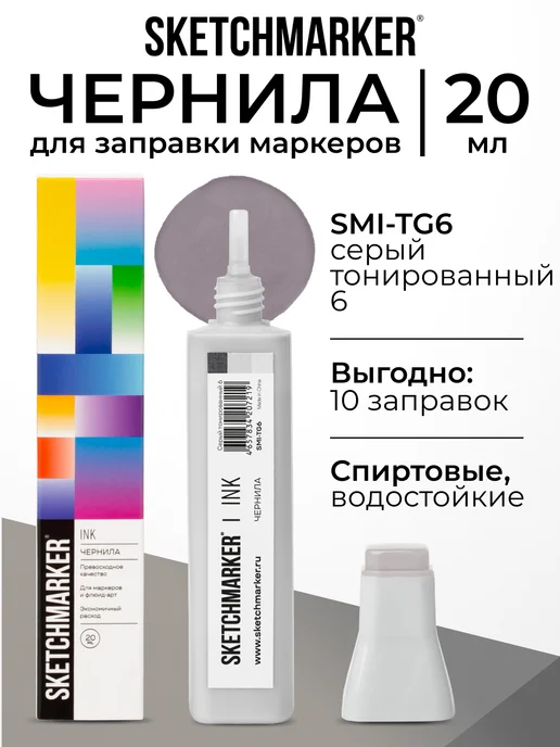 SKETCHMARKER Спиртовые чернила для маркеров заправка 20 мл TG6, 20 мл