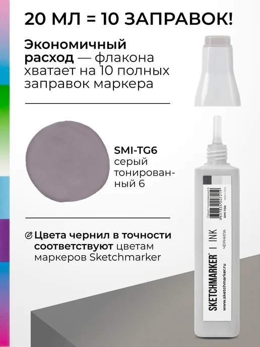 SKETCHMARKER Спиртовые чернила для маркеров заправка 20 мл TG6, 20 мл, фото 3