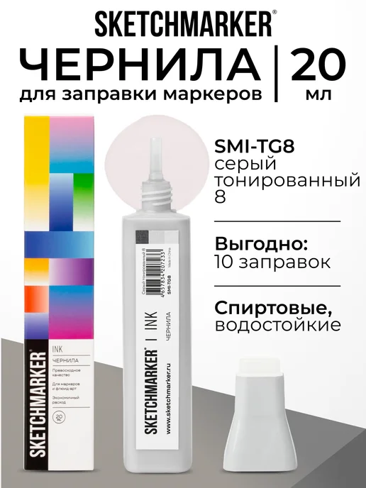 SKETCHMARKER Спиртовые чернила для маркеров заправка 20 мл TG8, 20 мл