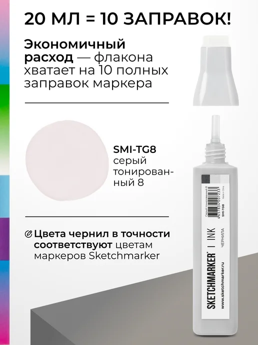 SKETCHMARKER Спиртовые чернила для маркеров заправка 20 мл TG8, 20 мл, фото 3