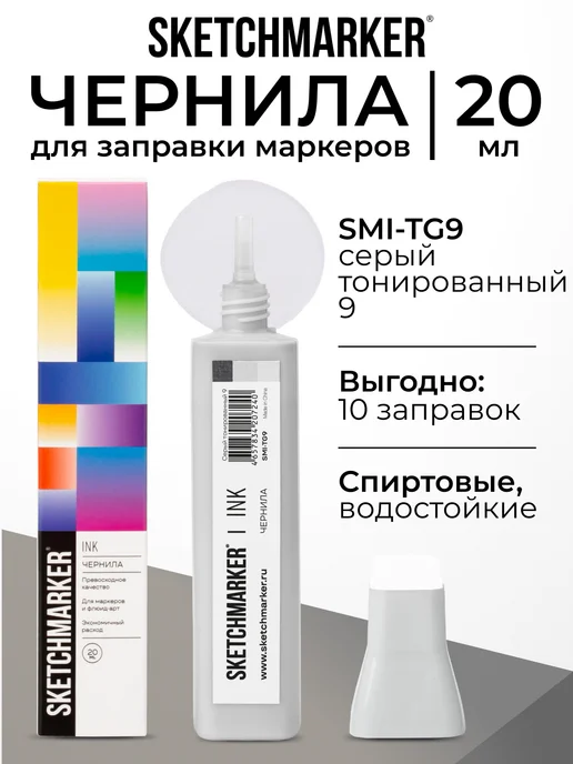 SKETCHMARKER Спиртовые чернила для маркеров заправка 20 мл TG9, 20 мл