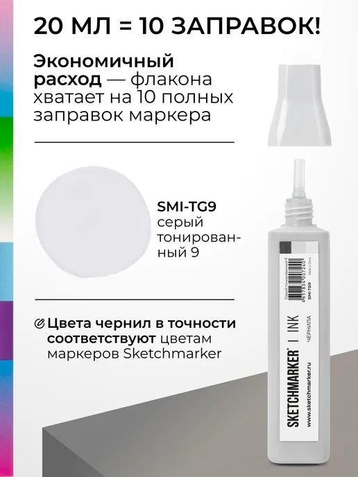 SKETCHMARKER Спиртовые чернила для маркеров заправка 20 мл TG9, 20 мл, фото 3