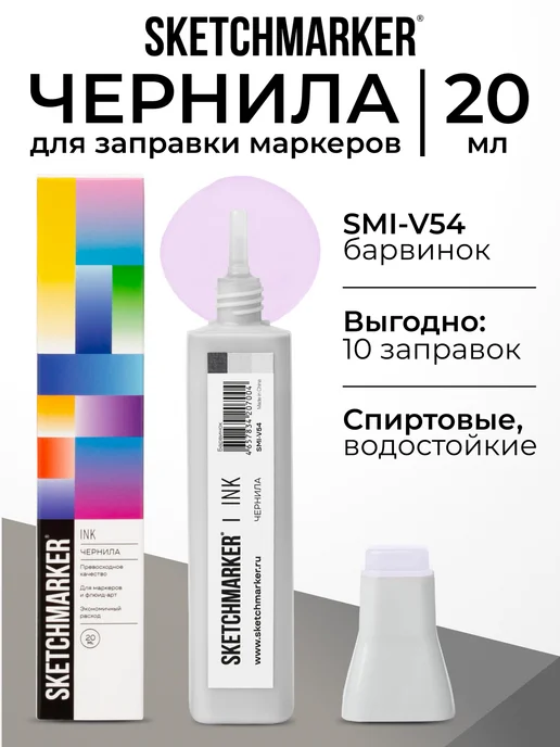 SKETCHMARKER Спиртовые чернила для маркеров заправка 20 мл V54, 20 мл