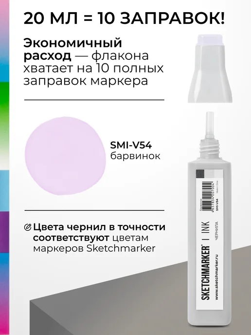 SKETCHMARKER Спиртовые чернила для маркеров заправка 20 мл V54, 20 мл, фото 3