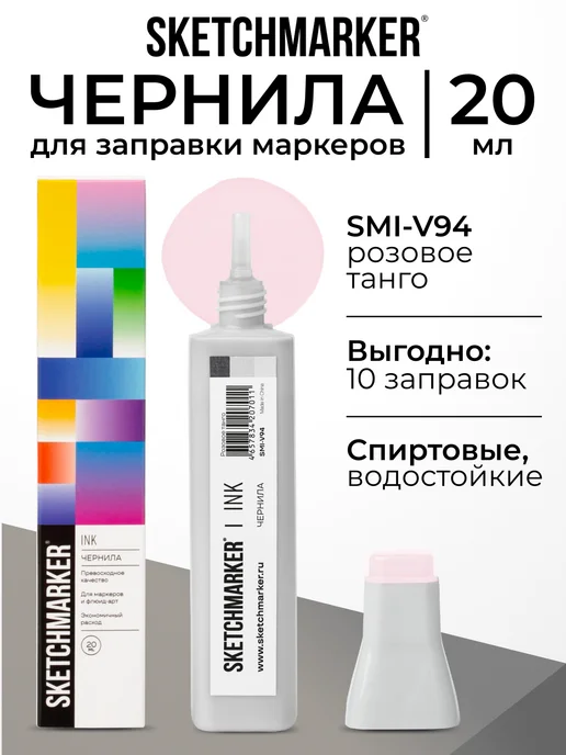 SKETCHMARKER Спиртовые чернила для маркеров заправка 20 мл V94 Розовое танго, 20 мл