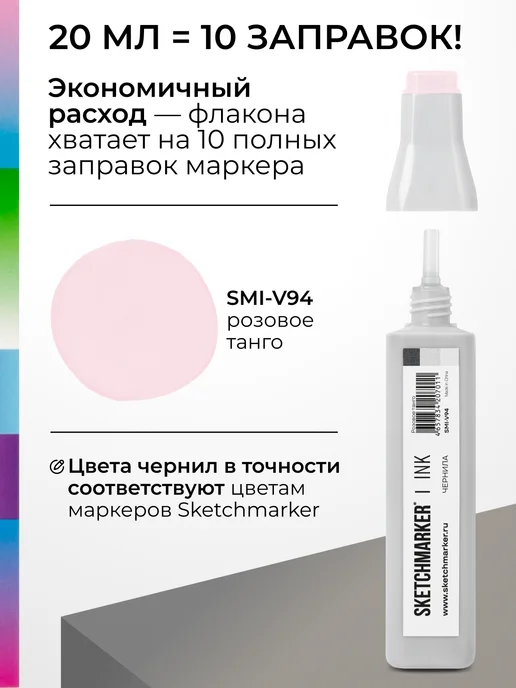 SKETCHMARKER Спиртовые чернила для маркеров заправка 20 мл V94 Розовое танго, 20 мл, фото 3