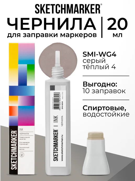 SKETCHMARKER Спиртовые чернила для маркеров заправка 20 мл WG4, 20 мл