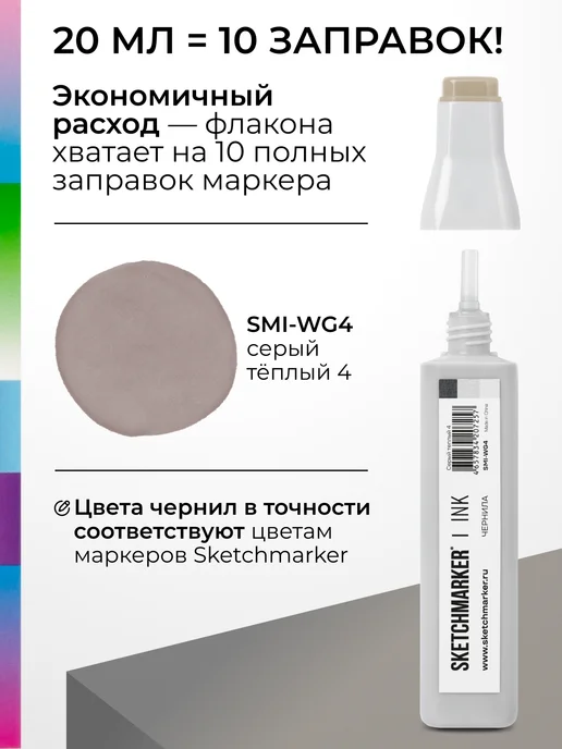 SKETCHMARKER Спиртовые чернила для маркеров заправка 20 мл WG4, 20 мл, фото 3