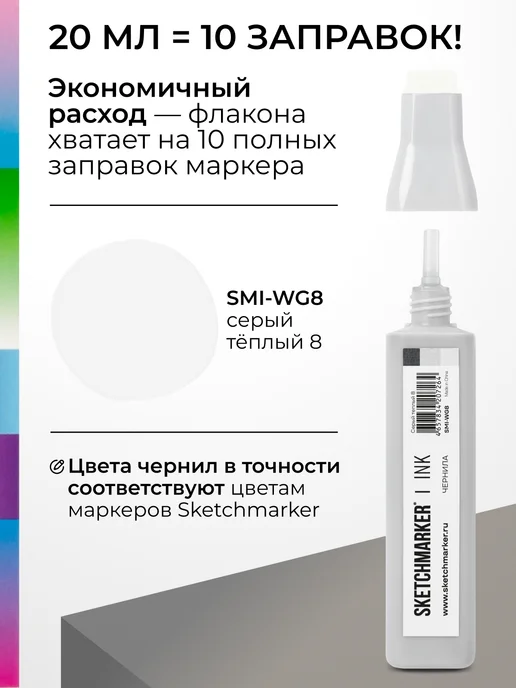 SKETCHMARKER Спиртовые чернила для маркеров заправка 20 мл WG8, 20 мл, фото 3