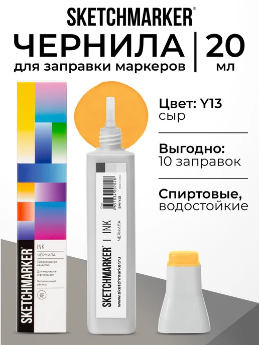 SKETCHMARKER Спиртовые чернила для маркеров заправка 20 мл Y13, 20 мл