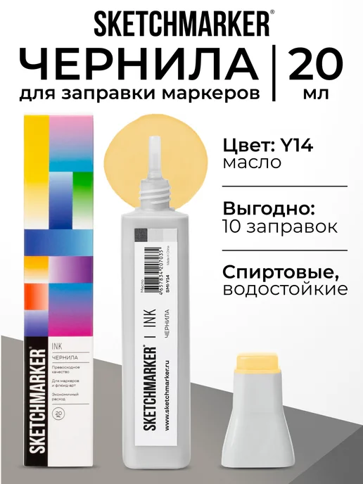 SKETCHMARKER Спиртовые чернила для маркеров заправка 20 мл Y14, 20 мл