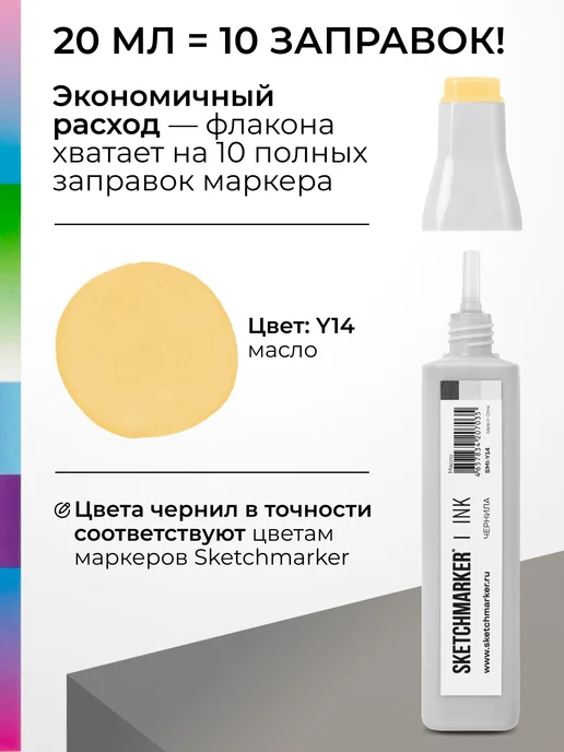 SKETCHMARKER Спиртовые чернила для маркеров заправка 20 мл Y14, 20 мл, фото 3