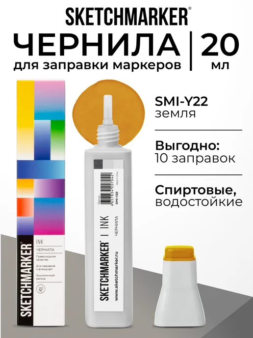 SKETCHMARKER Спиртовые чернила для маркеров заправка 20 мл Y22, 20 мл