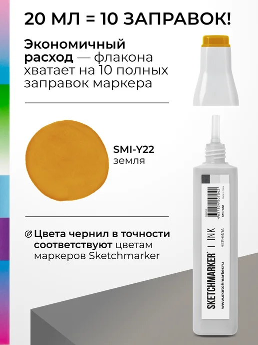 SKETCHMARKER Спиртовые чернила для маркеров заправка 20 мл Y22, 20 мл, фото 3