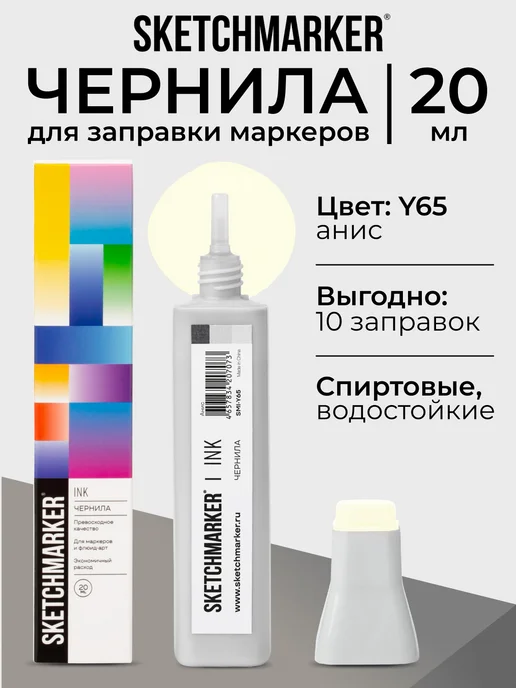 SKETCHMARKER Спиртовые чернила для маркеров заправка 20 мл Y65, 20 мл
