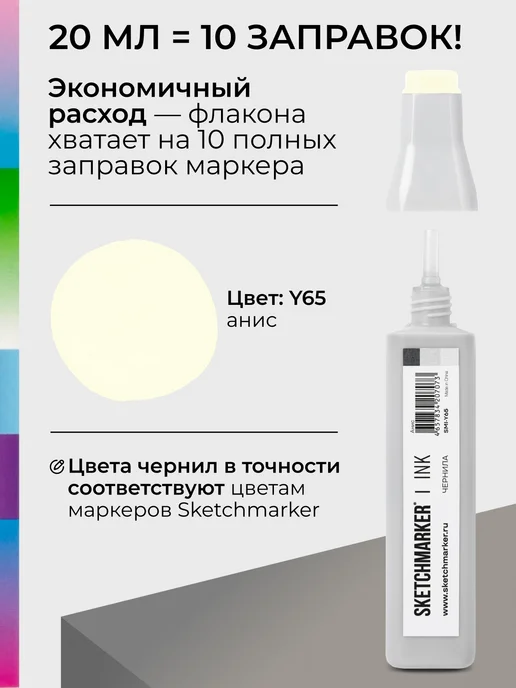 SKETCHMARKER Спиртовые чернила для маркеров заправка 20 мл Y65, 20 мл, фото 3