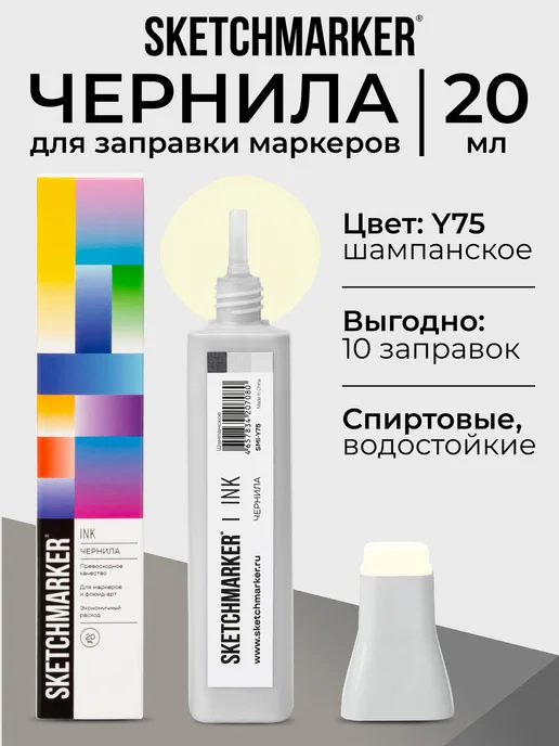 SKETCHMARKER Спиртовые чернила для маркеров заправка 20 мл Y75, 20 мл