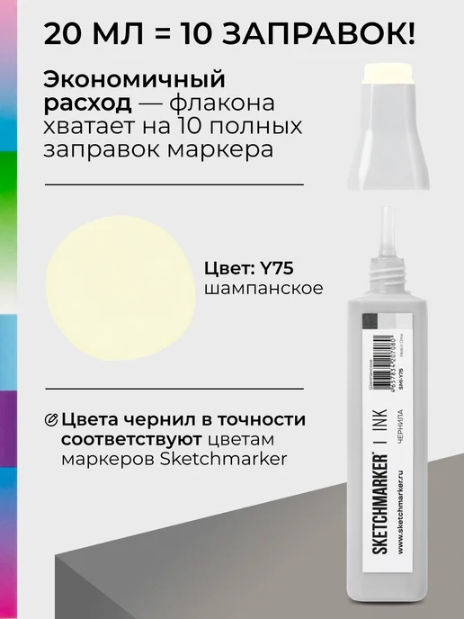 SKETCHMARKER Спиртовые чернила для маркеров заправка 20 мл Y75, 20 мл, фото 3
