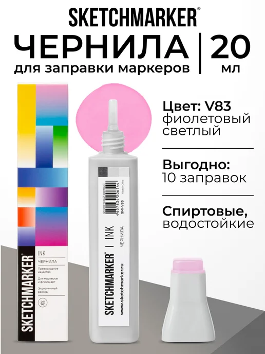 SKETCHMARKER Спиртовые чернила для маркеров заправка 20 мл V83, 20 мл