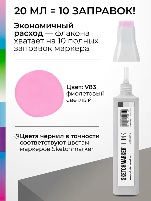 SKETCHMARKER Спиртовые чернила для маркеров заправка 20 мл V83, 20 мл, фото 3