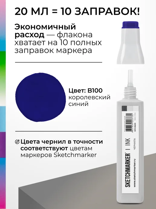SKETCHMARKER Спиртовые чернила для маркеров заправка 20 мл B100, 20 мл, фото 3