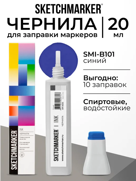 SKETCHMARKER Спиртовые чернила для маркеров заправка 20 мл B101, 20 мл