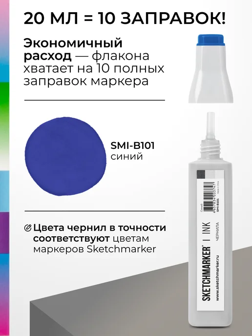 SKETCHMARKER Спиртовые чернила для маркеров заправка 20 мл B101, 20 мл, фото 3