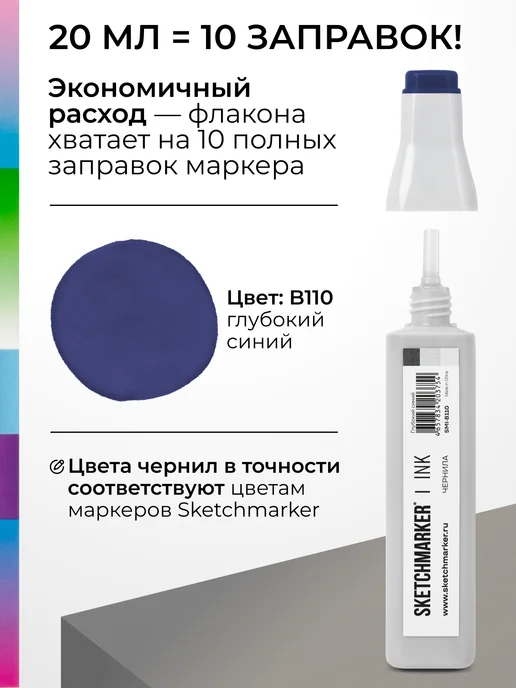 SKETCHMARKER Спиртовые чернила для маркеров заправка 20 мл B110, 20 мл, фото 3
