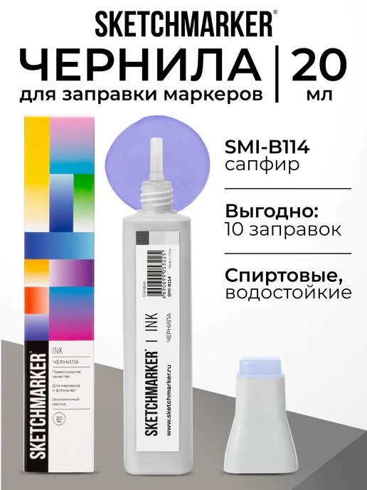 SKETCHMARKER Спиртовые чернила для маркеров заправка 20 мл B114, 20 мл