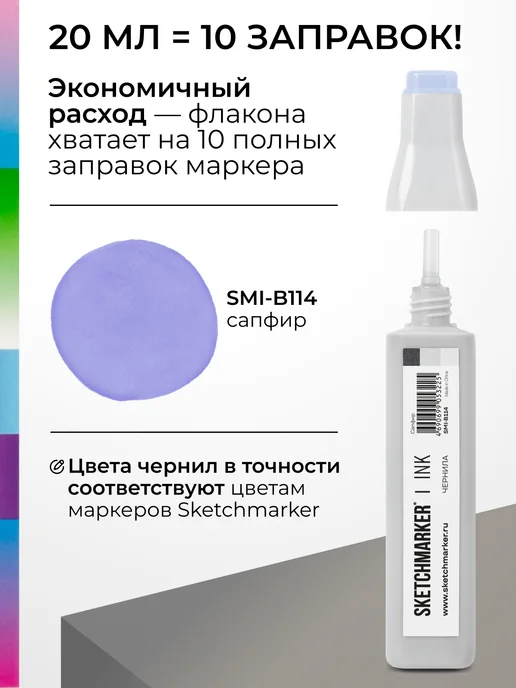 SKETCHMARKER Спиртовые чернила для маркеров заправка 20 мл B114, 20 мл, фото 3