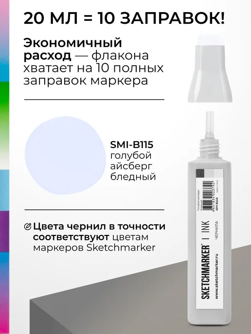 SKETCHMARKER Спиртовые чернила для маркеров заправка 20 мл B115, 20 мл, фото 3