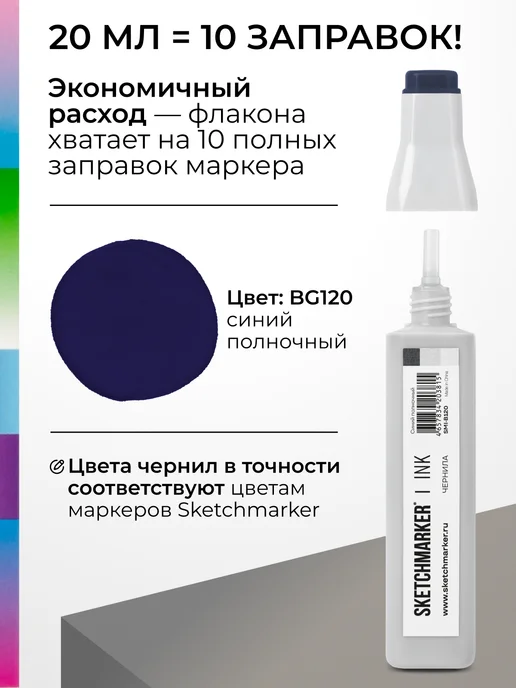 SKETCHMARKER Спиртовые чернила для маркеров заправка 20 мл B120, 20 мл, фото 3