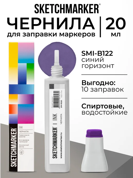 SKETCHMARKER Спиртовые чернила для маркеров заправка 20 мл B122, 20 мл
