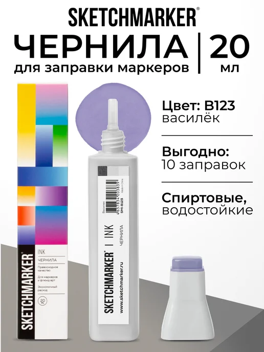 SKETCHMARKER Спиртовые чернила для маркеров заправка 20 мл B123, 20 мл