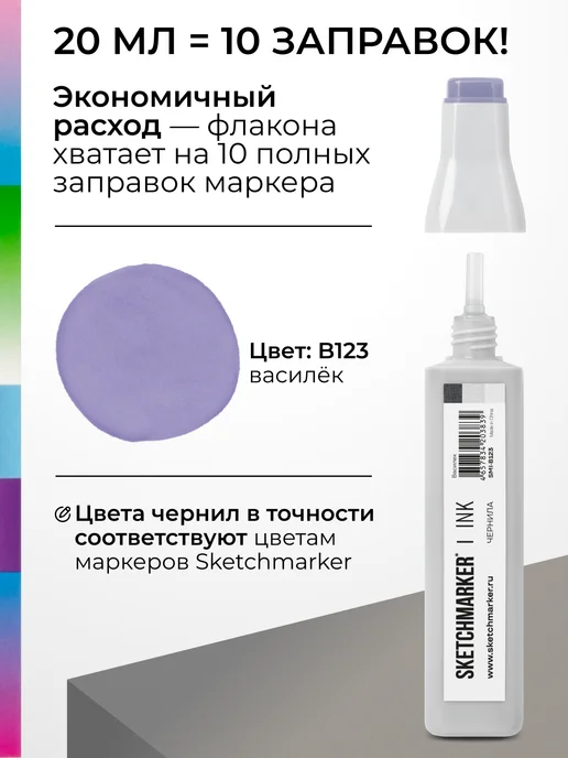 SKETCHMARKER Спиртовые чернила для маркеров заправка 20 мл B123, 20 мл, фото 3
