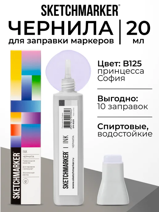 SKETCHMARKER Спиртовые чернила для маркеров заправка 20 мл B125, 20 мл